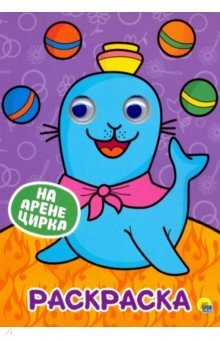 Книга Раскраска А4. На арене цирка на ReadRate.com книга Раскраска А4. На арене цирка