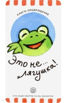Книга Книга-превращение. Это не... лягушка! на ReadRate.com книга Книга-превращение. Это не... лягушка!