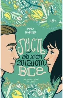 Книга Пусть об этом знают все на ReadRate.com книга Пусть об этом знают все