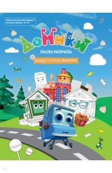 Книга Литературная №12 2019 Домики. Кондитерская фабрика на ReadRate.com книга Литературная №12 2019 Домики. Кондитерская фабрика