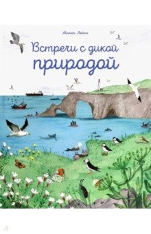 Книга Встречи с дикой природой на ReadRate.com книга Встречи с дикой природой