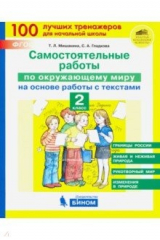Книга Окружающий мир. 2 класс. Самостоятельные работы на основе работы с текстами на ReadRate.com книга Окружающий мир. 2 класс. Самостоятельные работы на основе работы с текстами