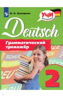 Книга Немецкий язык. 2 класс. Грамматический тренажер на ReadRate.com книга Немецкий язык. 2 класс. Грамматический тренажер