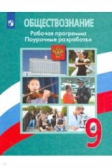 Книга Обществознание 9кл Поурочные разр. Рабочая прогр на ReadRate.com книга Обществознание 9кл Поурочные разр. Рабочая прогр