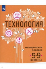 Книга Технология. 5-9 классы. Методическое пособие на ReadRate.com книга Технология. 5-9 классы. Методическое пособие
