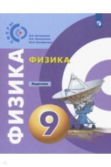 Книга Физика. 9 класс. Задачник. ФГОС на ReadRate.com книга Физика. 9 класс. Задачник. ФГОС