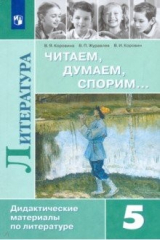 книга Литература. 5 класс. Дидактические материалы. Читаем, думаем, спорим. Учебное пособие