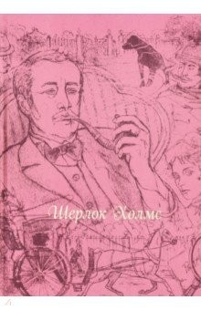 Книга Шерлок Холмс (шелк) на ReadRate.com книга Шерлок Холмс (шелк)