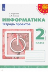 книга Информатика. 2 класс. Тетрадь проектов. ФГОС