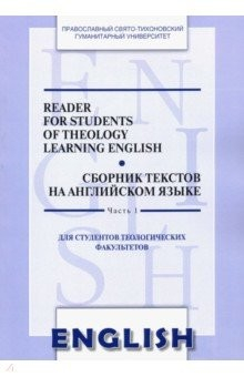 Книга Сборник текстов на английском языке. Часть 1. Для студентов теологических факультетов на ReadRate.com книга Сборник текстов на английском языке. Часть 1. Для студентов теологических факультетов