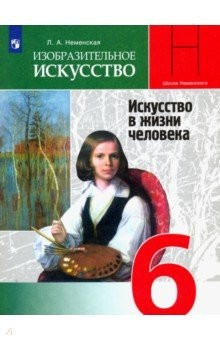 Книга Изобразительное искусство. Искусство в жизни человека. 6 класс. Учебник. ФГОС на ReadRate.com книга Изобразительное искусство. Искусство в жизни человека. 6 класс. Учебник. ФГОС
