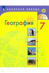 Книга География. 7 класс. Учебник. ФП на ReadRate.com книга География. 7 класс. Учебник. ФП
