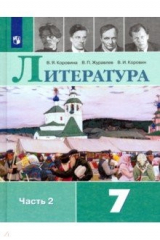 книга Литература. 7 класс. Учебник. В 2-х частях. Часть 2. ФП