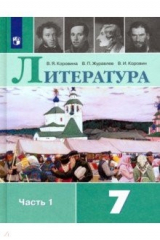 книга Литература. 7 класс. Учебник. В 2-х частях. Часть 1. ФП