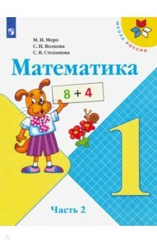 Книга Математика. 1 класс. Учебник. В 2-х частях. Часть 2. ФП на ReadRate.com книга Математика. 1 класс. Учебник. В 2-х частях. Часть 2. ФП