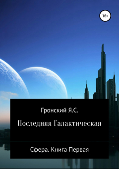 Книга Сфера. Книга Первая. Последняя Галактическая на ReadRate.com книга Сфера. Книга Первая. Последняя Галактическая