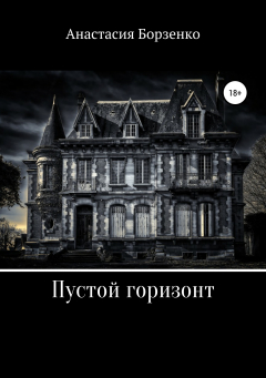 Книга Пустой горизонт на ReadRate.com книга Пустой горизонт