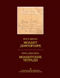 Книга Моабит дәфтәрләре. Факсимиль басма / Моабитские тетради. Факсимильное издание на ReadRate.com книга Моабит дәфтәрләре. Факсимиль басма / Моабитские тетради. Факсимильное издание