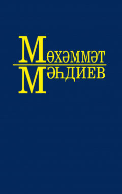 Книга Әсәрләр 10 томда. 2 т. Кеше китә – җыры кала (повесть). Каз канатлары (роман). Ут чәчәге (повесть) на ReadRate.com книга Әсәрләр 10 томда. 2 т. Кеше китә – җыры кала (повесть). Каз канатлары (роман). Ут чәчәге (повесть)