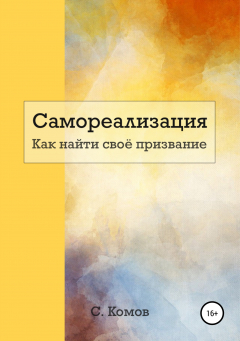 Книга Самореализация. Как найти своё призвание на ReadRate.com книга Самореализация. Как найти своё призвание