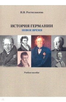 Книга История Германии. Новое время. Учебное пособие на ReadRate.com книга История Германии. Новое время. Учебное пособие
