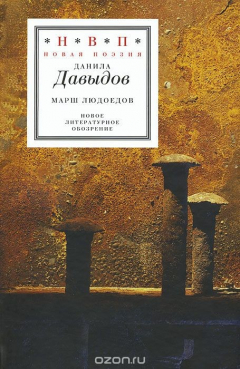 Книга Марш людоедов на ReadRate.com книга Марш людоедов