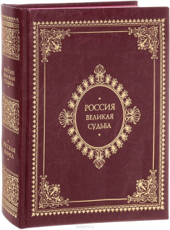 Книга Россия. Великая судьба (подарочное издание) на ReadRate.com книга Россия. Великая судьба (подарочное издание)