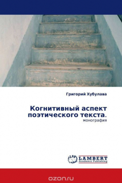 Книга Когнитивный аспект поэтического текста. на ReadRate.com книга Когнитивный аспект поэтического текста.