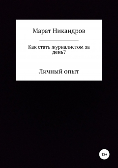 Книга Как стать журналистом за день? на ReadRate.com книга Как стать журналистом за день?