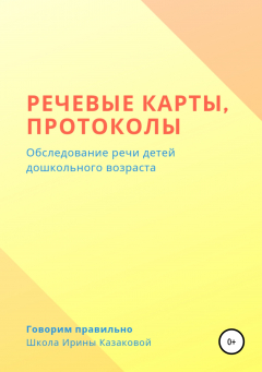 Книга Речевые карты, протоколы на ReadRate.com книга Речевые карты, протоколы