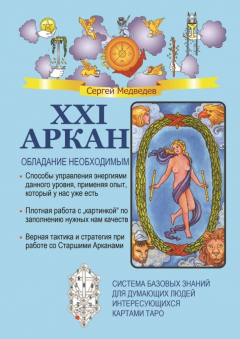 Книга XXI Аркан. Обладание необходимым на ReadRate.com книга XXI Аркан. Обладание необходимым