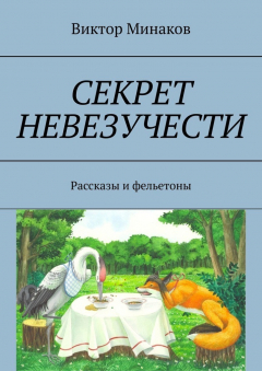 Книга Секрет невезучести. Рассказы и фельетоны на ReadRate.com книга Секрет невезучести. Рассказы и фельетоны