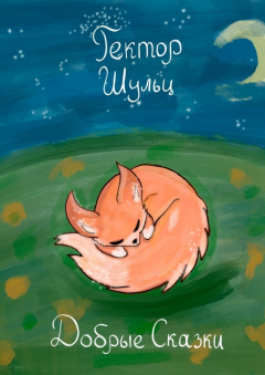 книга Добрые сказки