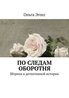 Книга По следам оборотня. Штрихи к детективной истории на ReadRate.com книга По следам оборотня. Штрихи к детективной истории