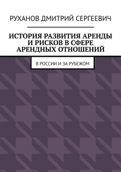 Книга История развития аренды и рисков в сфере арендных отношений. В России и за рубежом на ReadRate.com книга История развития аренды и рисков в сфере арендных отношений. В России и за рубежом