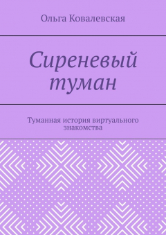 Книга Сиреневый туман. Туманная история виртуального знакомства на ReadRate.com книга Сиреневый туман. Туманная история виртуального знакомства