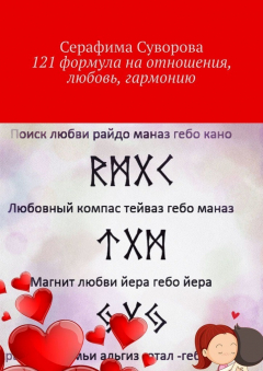 Книга 121 формула на отношения, любовь, гармонию на ReadRate.com книга 121 формула на отношения, любовь, гармонию