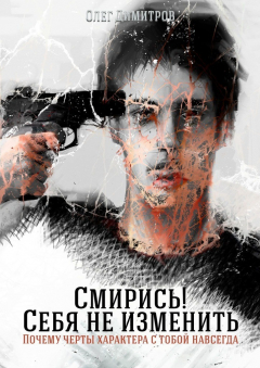 Книга Смирись! Себя не изменить. Почему черты характера с тобой навсегда на ReadRate.com книга Смирись! Себя не изменить. Почему черты характера с тобой навсегда