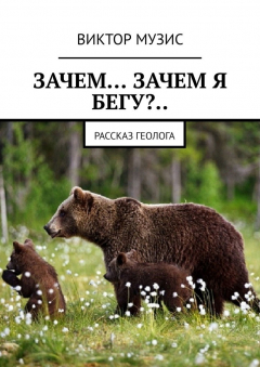 Книга Зачем… Зачем я бегу?.. Рассказ геолога на ReadRate.com книга Зачем… Зачем я бегу?.. Рассказ геолога