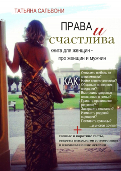 Книга Права и счастлива на ReadRate.com книга Права и счастлива