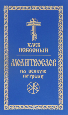 Книга Хлеб небесный. Молитвослов на всякую потребу на ReadRate.com книга Хлеб небесный. Молитвослов на всякую потребу