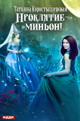 книга Проклятие – миньон!