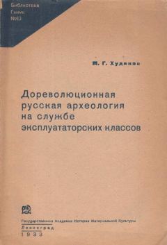 Книга Дореволюционная русская археология на службе эксплуататорских классов на ReadRate.com книга Дореволюционная русская археология на службе эксплуататорских классов