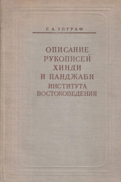 Книга Описание рукописей хинди и панджаби института востоковедения на ReadRate.com книга Описание рукописей хинди и панджаби института востоковедения