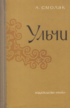 Книга Ульчи. Хозяйство, культура и быт в прошлом и настоящем на ReadRate.com книга Ульчи. Хозяйство, культура и быт в прошлом и настоящем