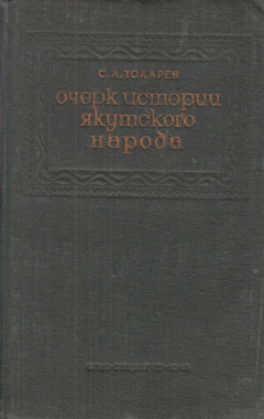 Книга Очерк истории якутского народа на ReadRate.com книга Очерк истории якутского народа