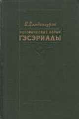 книга Исторические корни Гэсэриады