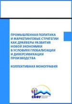 Книга Промышленная политика и маркетинговые стратегии как драйверы развития новой экономики в условиях глобализации и диверсификации производства на ReadRate.com книга Промышленная политика и маркетинговые стратегии как драйверы развития новой экономики в условиях глобализации и диверсификации производства