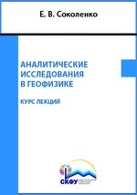 Книга Аналитические исследования в геофизике на ReadRate.com книга Аналитические исследования в геофизике