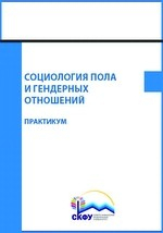 Книга Социология пола и гендерных отношений на ReadRate.com книга Социология пола и гендерных отношений